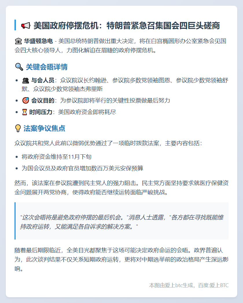 特朗普急召国会领袖商政府关门危机
