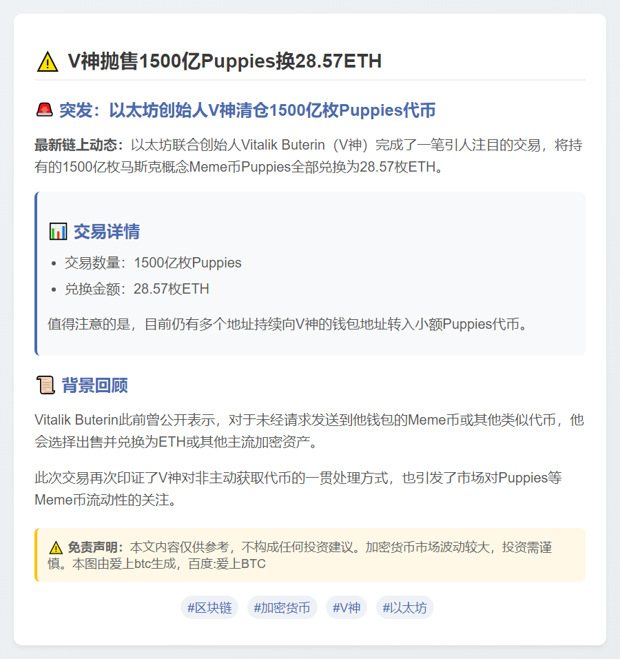 V神抛售1500亿Puppies换28.57ETH