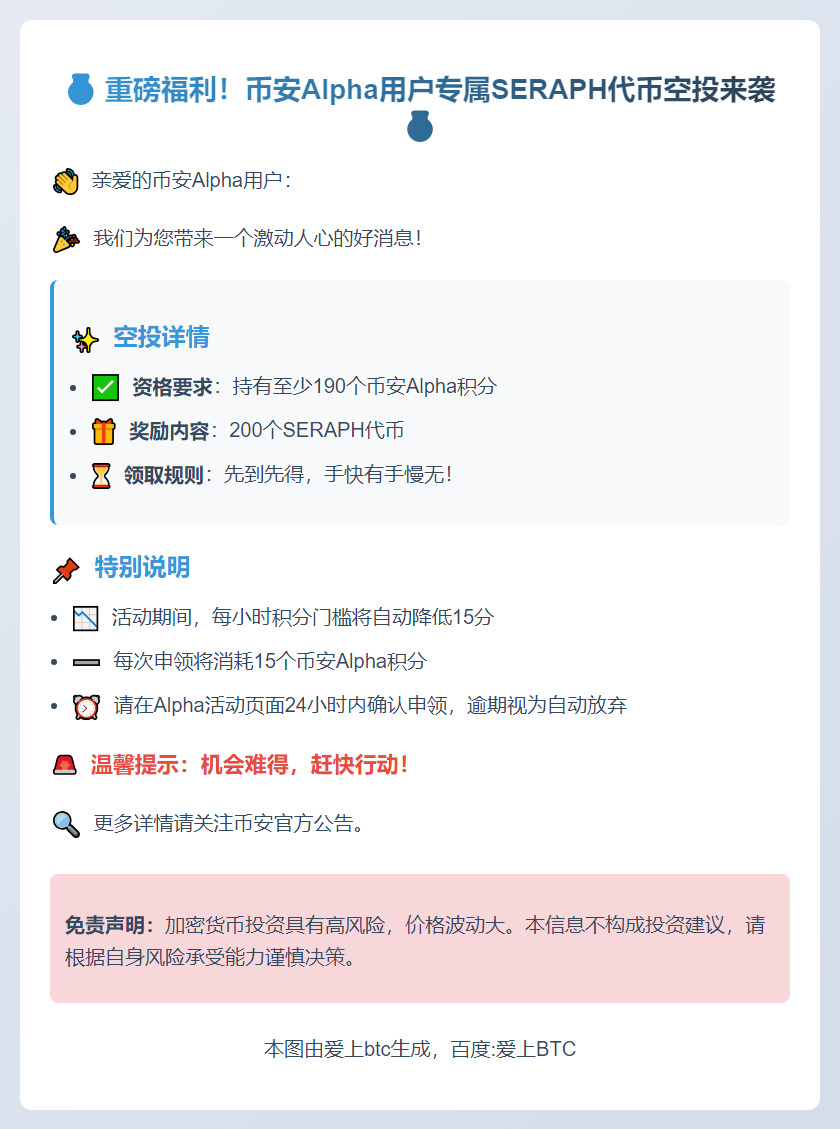 币安Alpha用户可领200 SERAPH空投