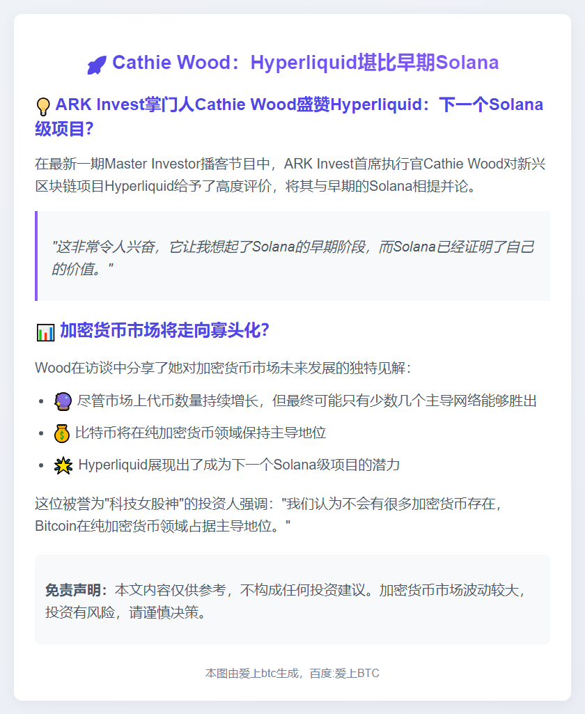 Cathie Wood：Hyperliquid堪比早期Solana