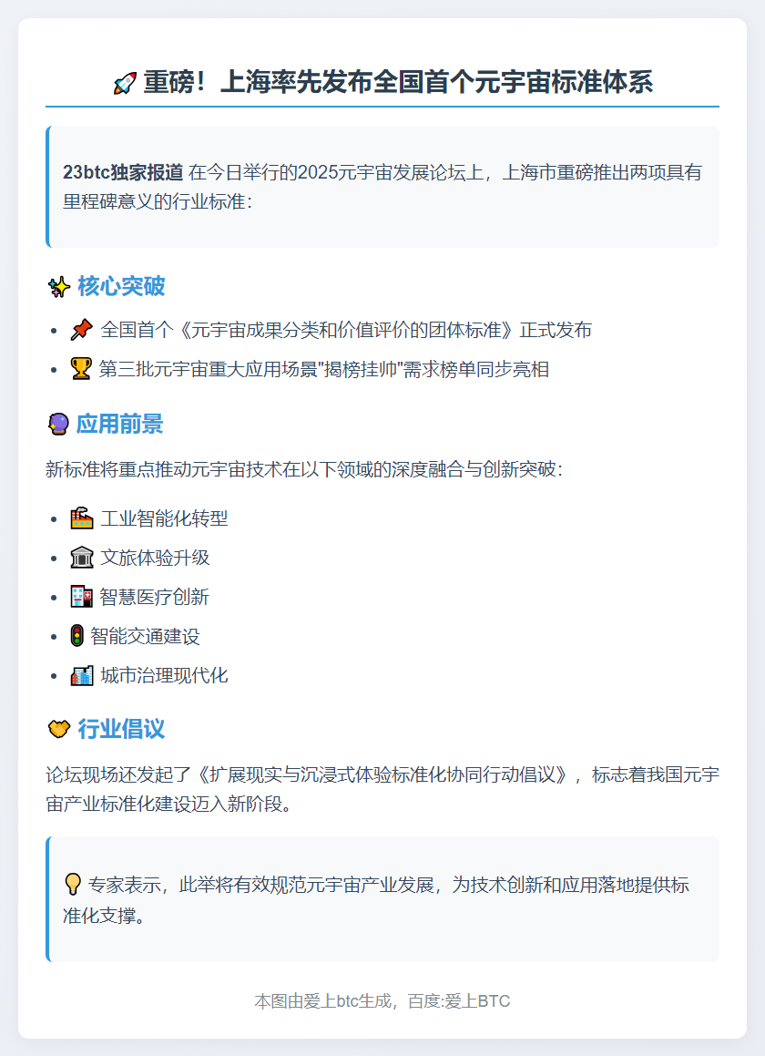 上海发布全国首个《元宇宙成果分类和价值评价的团体标准》