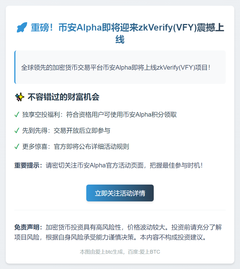 币安Alpha 9月30日上线zkVerify