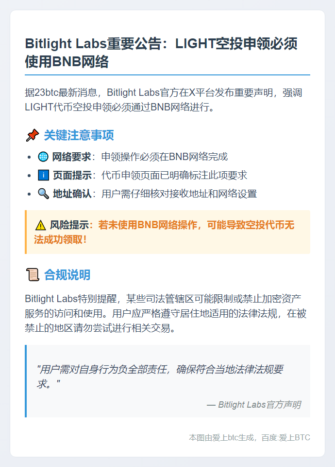 Bitlight：LIGHT空投仅限BNB网络申领