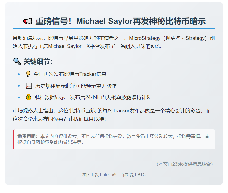 Saylor再发比特币追踪