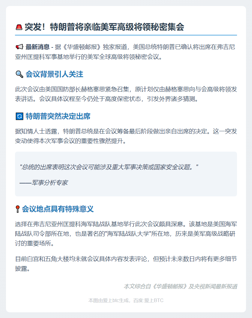 特朗普将出席全球美军将领会议