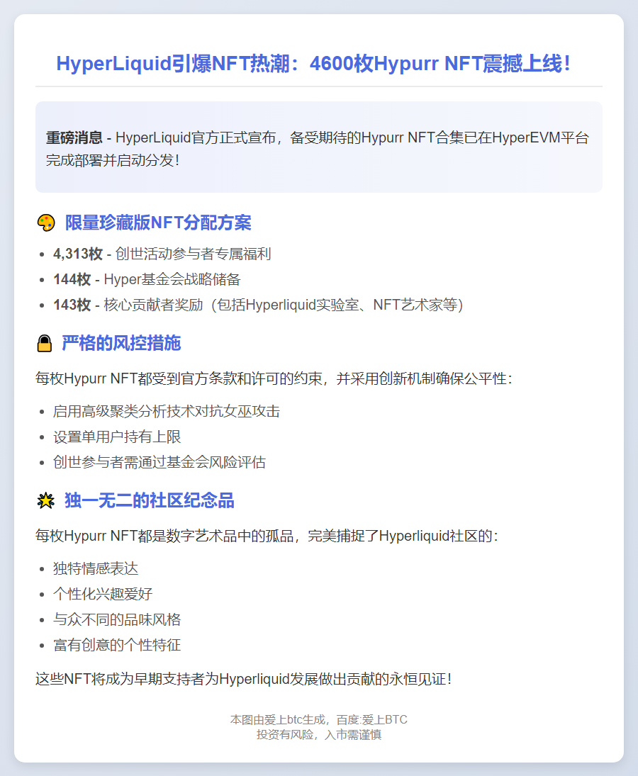 HyperLiquid分发Hypurr NFT