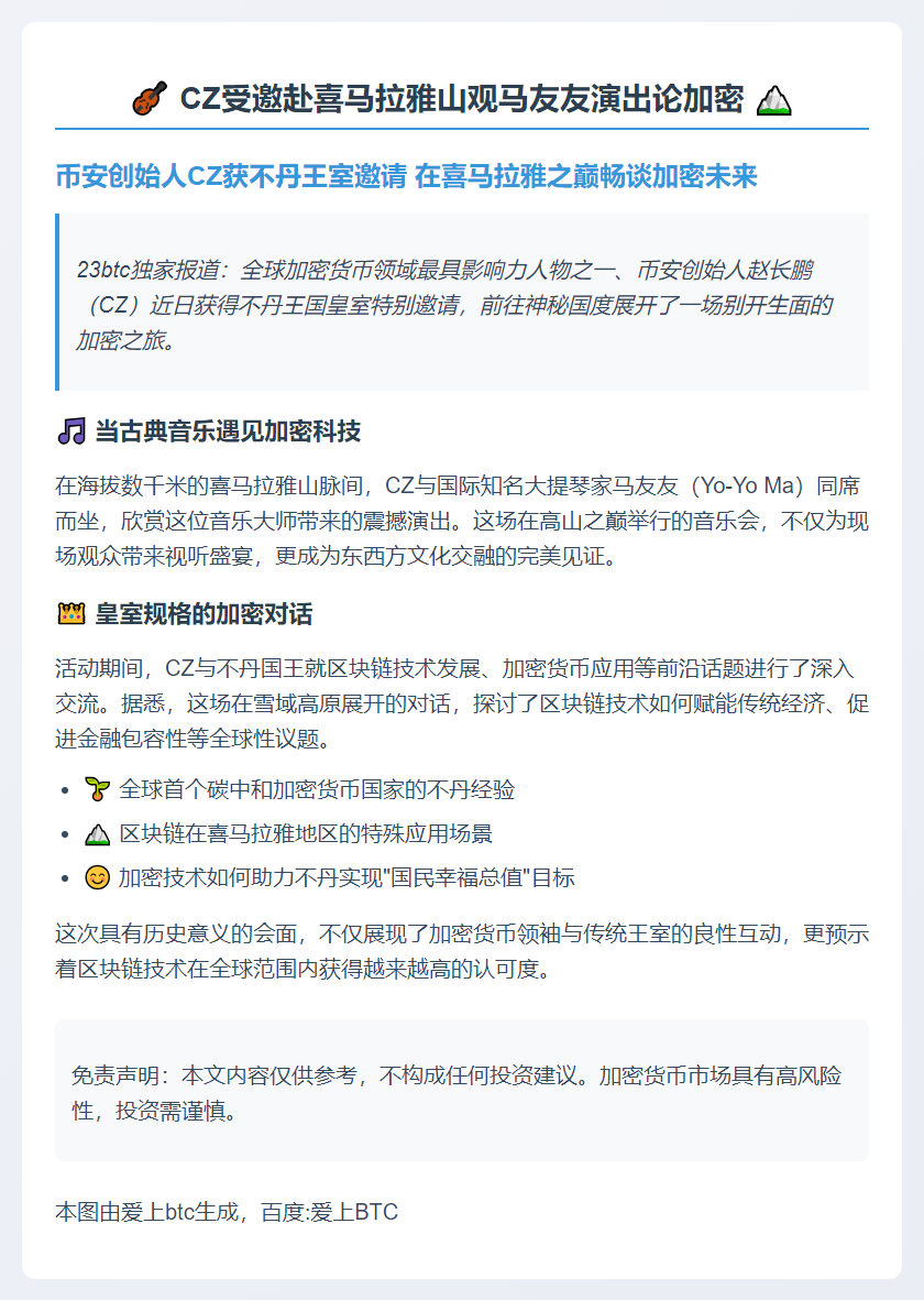 CZ受邀赴喜马拉雅山观马友友演出论加密