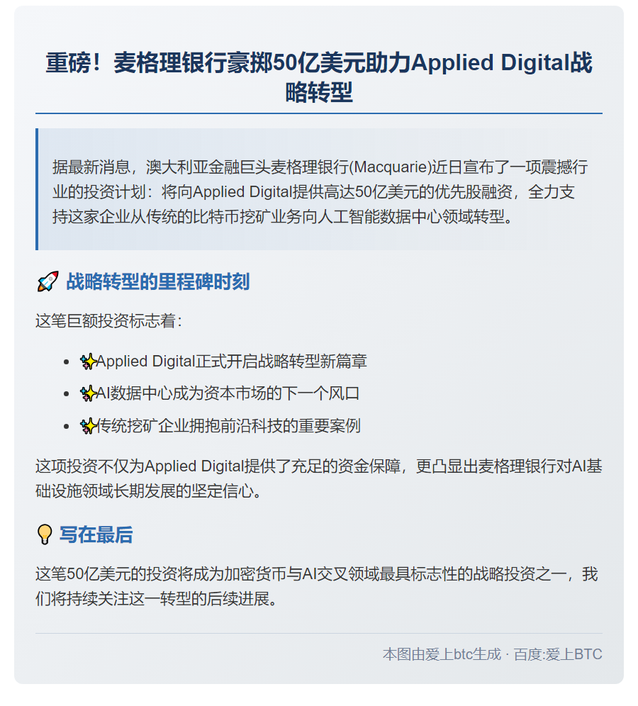 麦格理50亿美元助Applied Digital转型AI数据中心