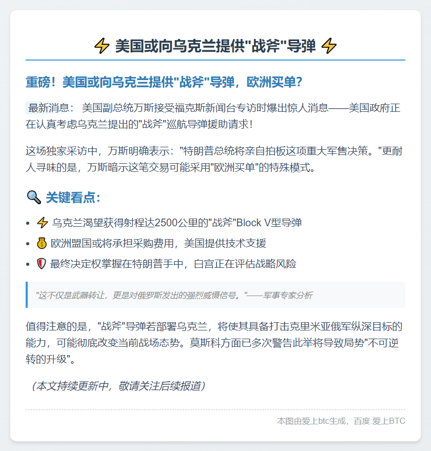 美国或向乌克兰提供“战斧”导弹