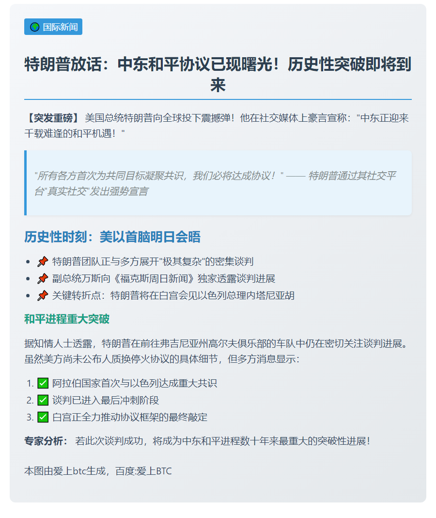 特朗普：中东和平协议必成