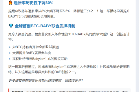 Babylon提案:降通胀,推共质押缩略图 Babylon提案:降通胀,推共质押