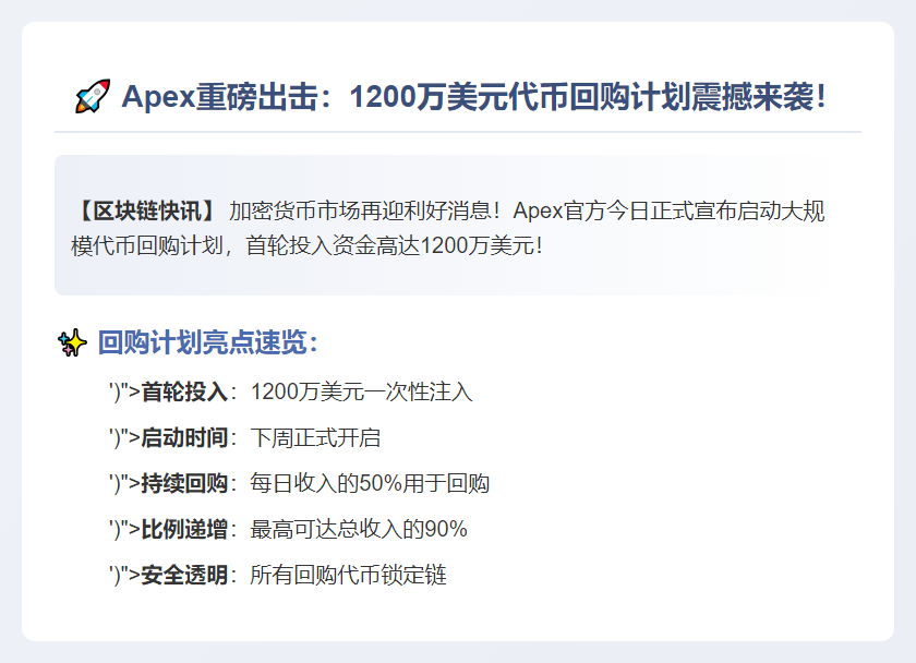 Apex下周启动1200万美元回购