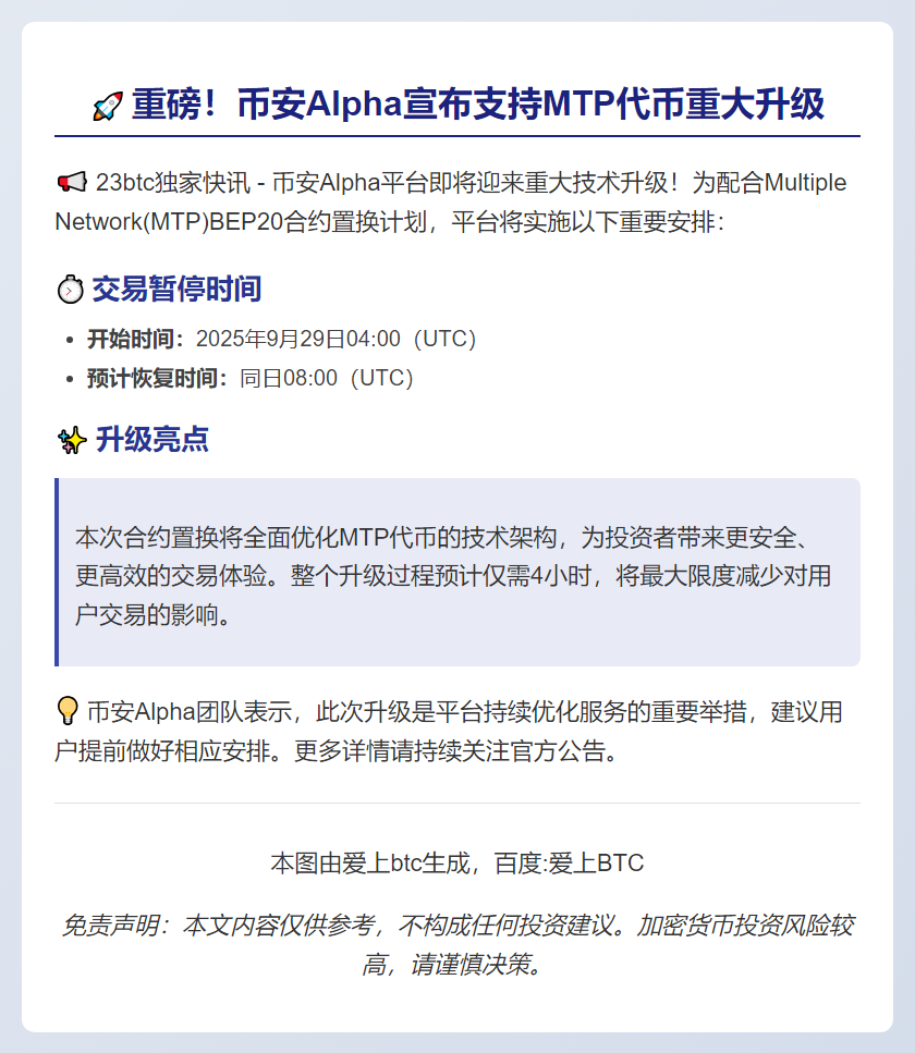 币安Alpha支持MTP BEP20合约置换