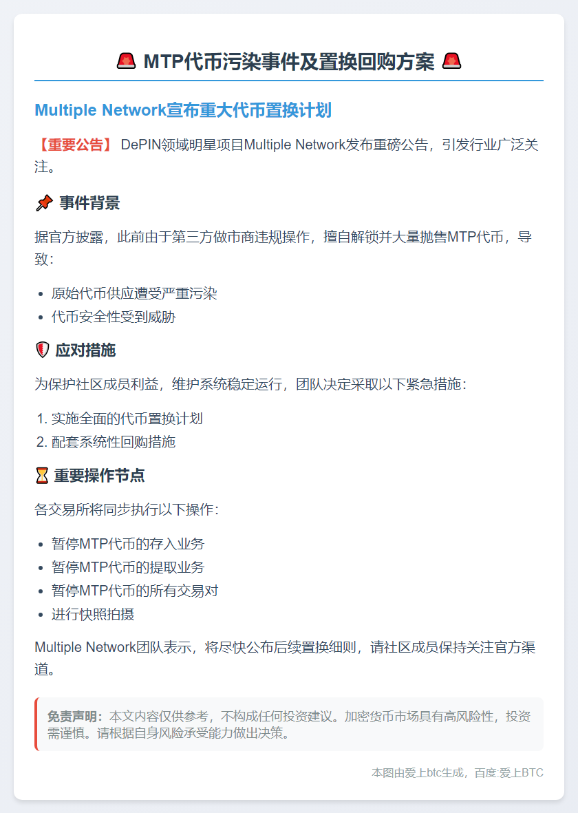 MTP代币污染，将置换回购