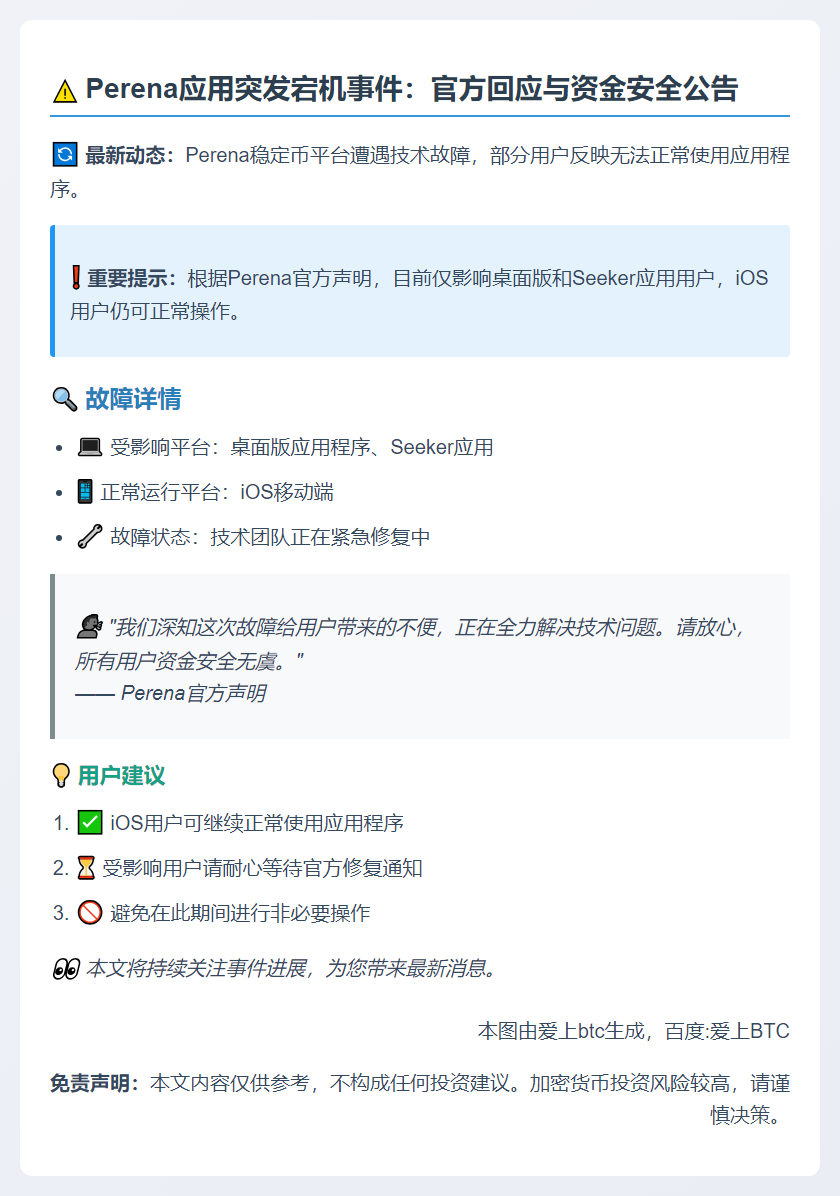 Perena应用宕机 团队紧急修复