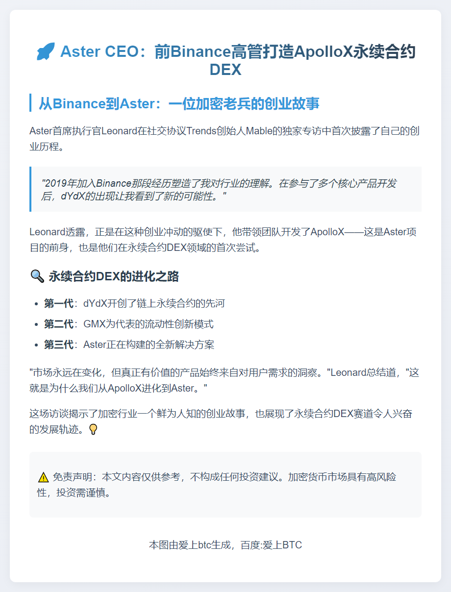 Aster CEO：前Binance高管打造ApolloX永续合约DEX
