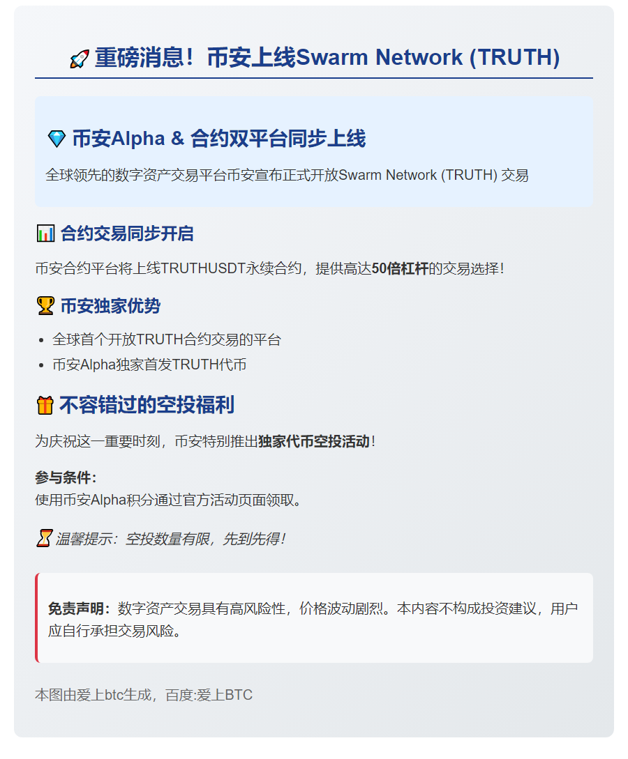 Binance上线Swarm Network（TRUTH）