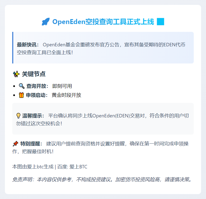 OpenEden空投明日18:30开放申领