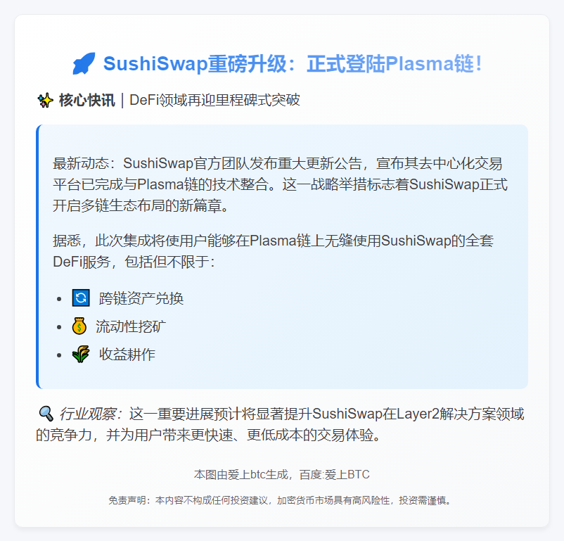 SushiSwap登陆Plasma链