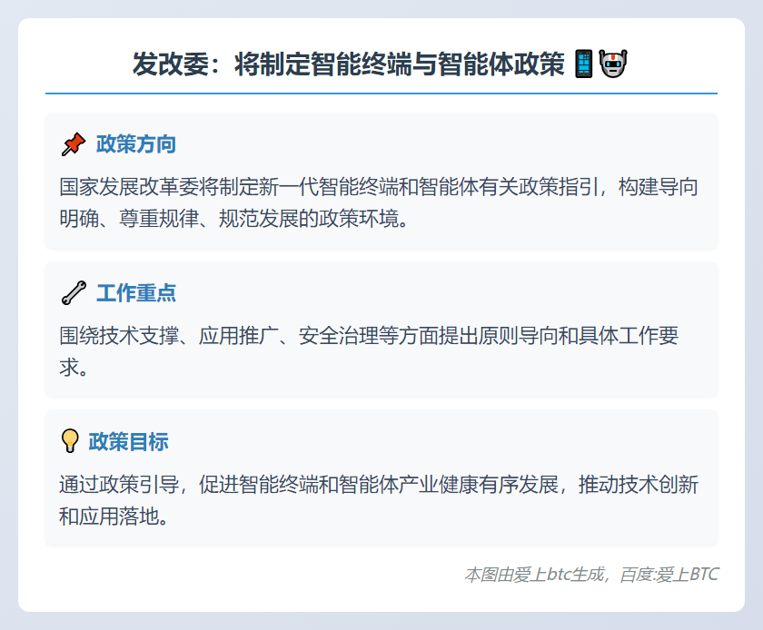 发改委：将制定智能终端与智能体政策