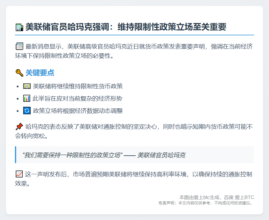 哈玛克：美联储应维持限制性政策