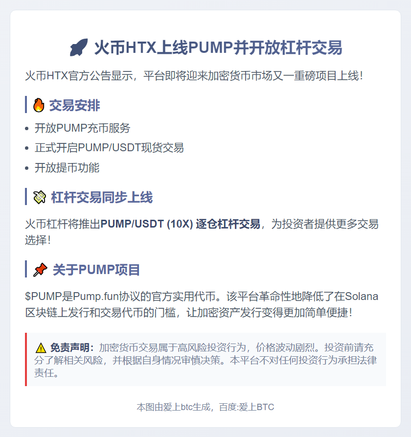 火币HTX今日19时上线PUMP并开放杠杆交易