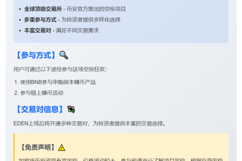 币安推出EDEN空投活动