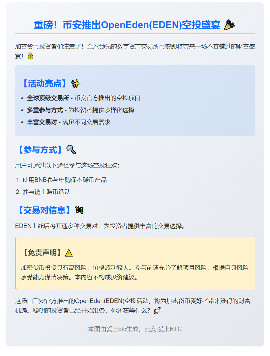 币安推出EDEN空投活动