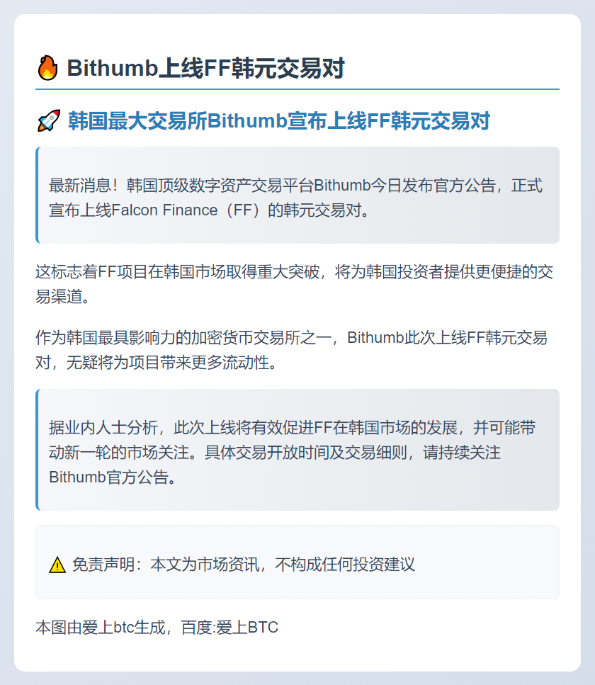 Bithumb上线FF韩元交易对
