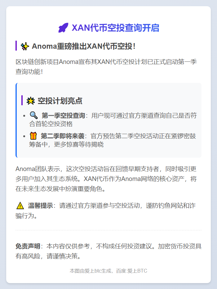 XAN代币空投查询开启