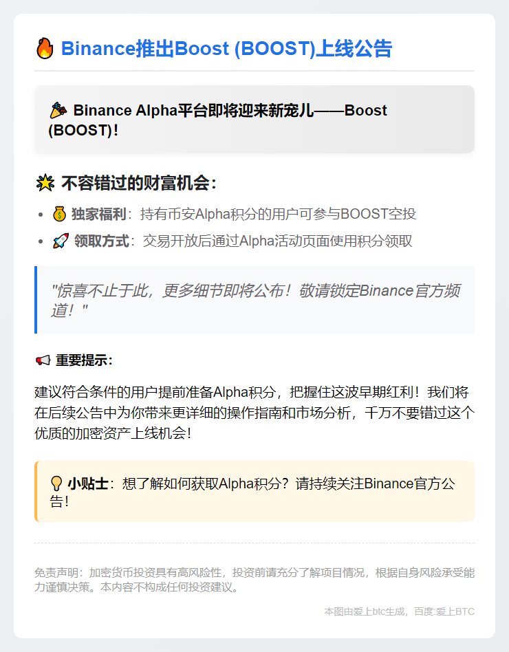Binance推出Boost (BOOST) 9月5日上线