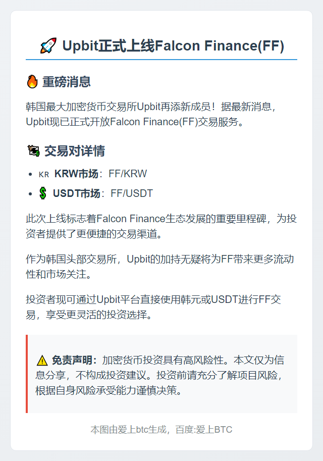 Upbit上线Falcon Finance(FF)