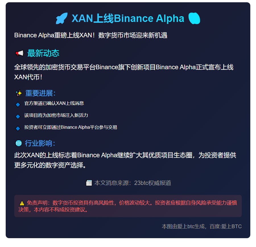XAN上线Binance Alpha