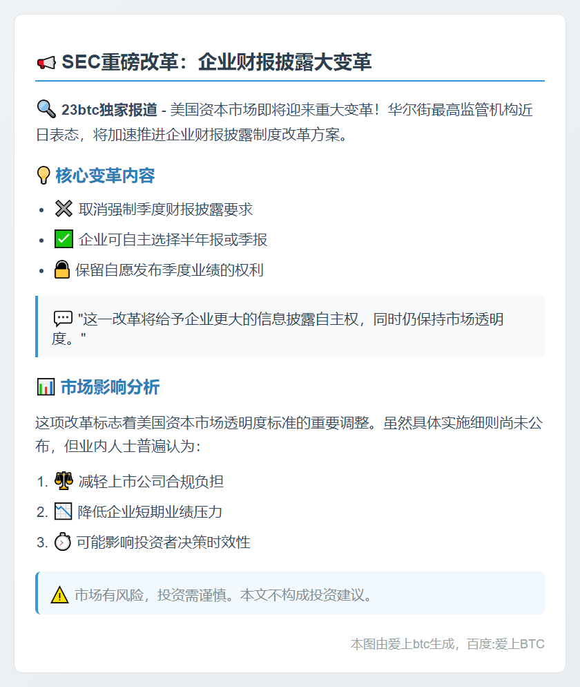 美证监会拟取消季报强制要求