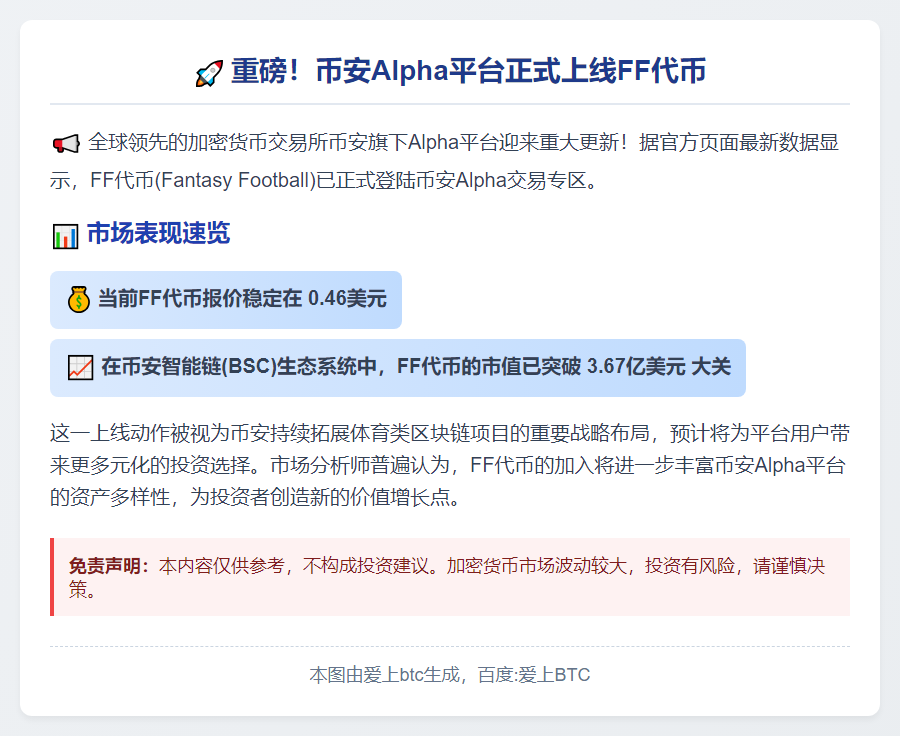 币安Alpha推出FF