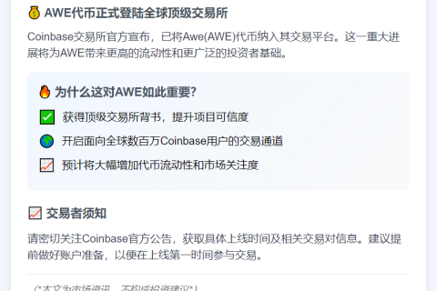 Coinbase上线Awe代币(AWE)