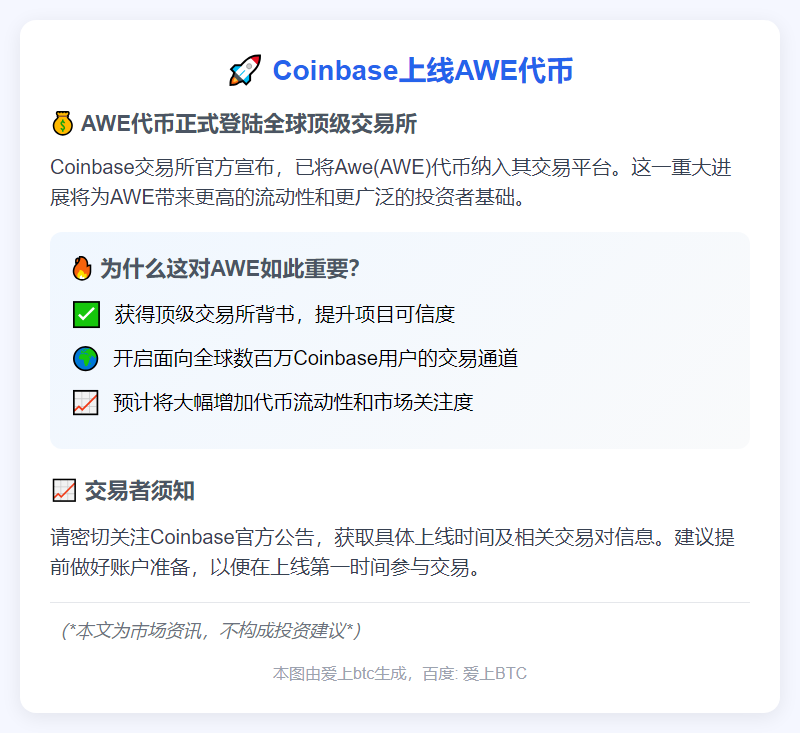 Coinbase上线Awe代币(AWE)
