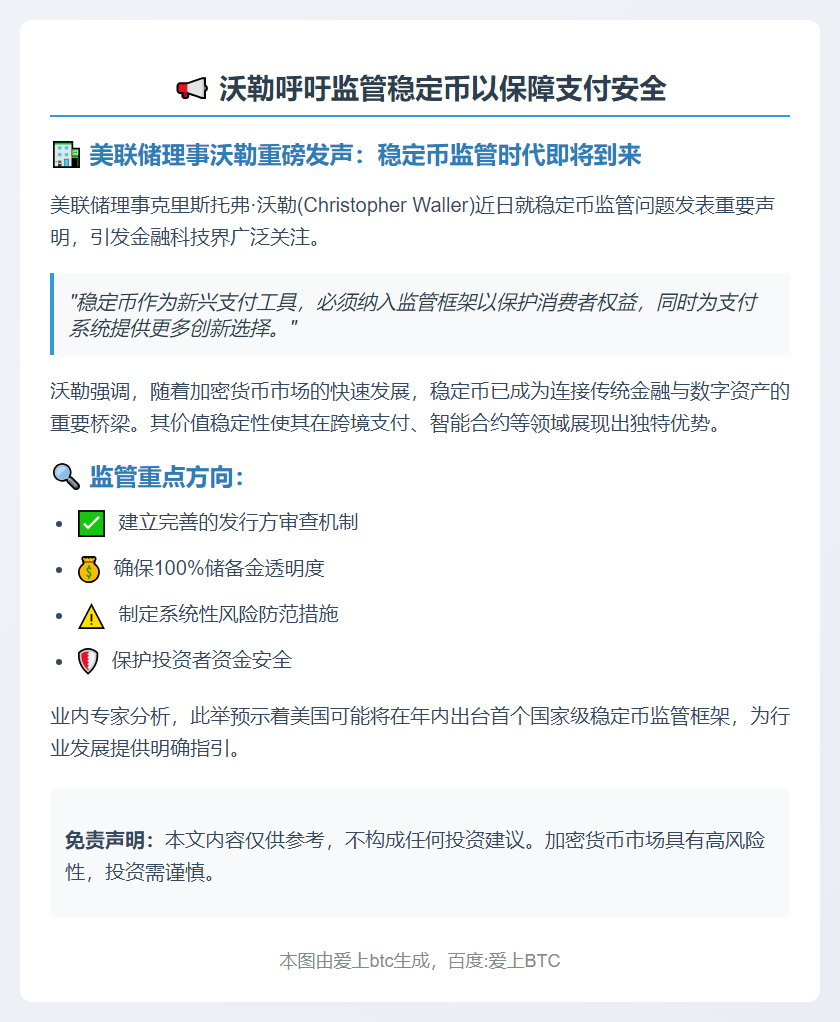 沃勒呼吁监管稳定币以保障支付安全