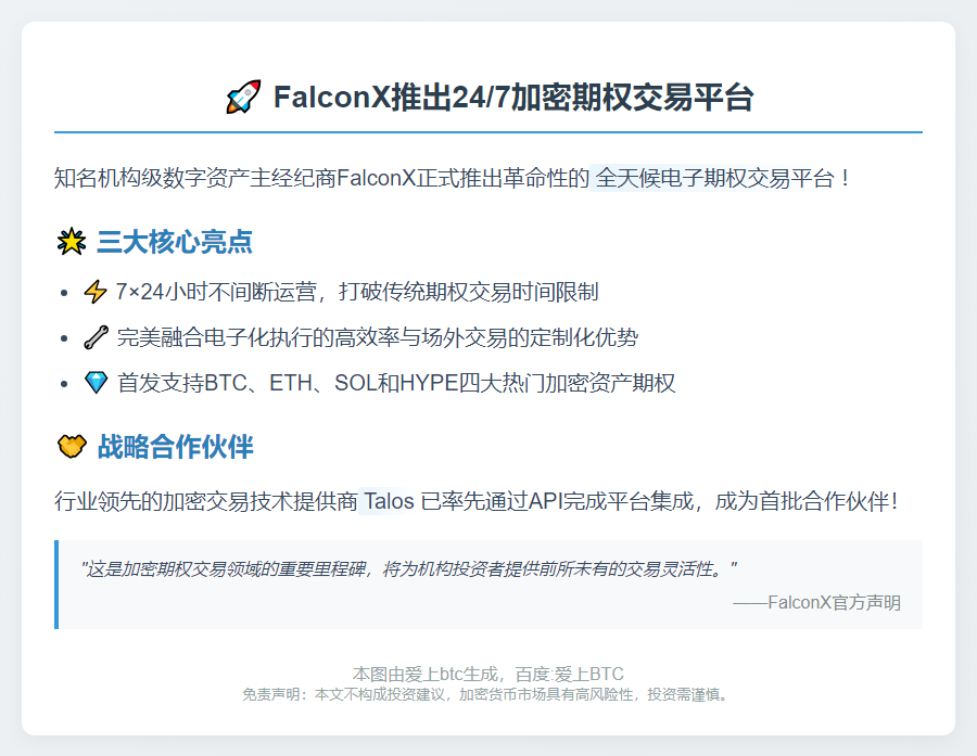 FalconX上线24/7期权交易，支持BTC等主流币
