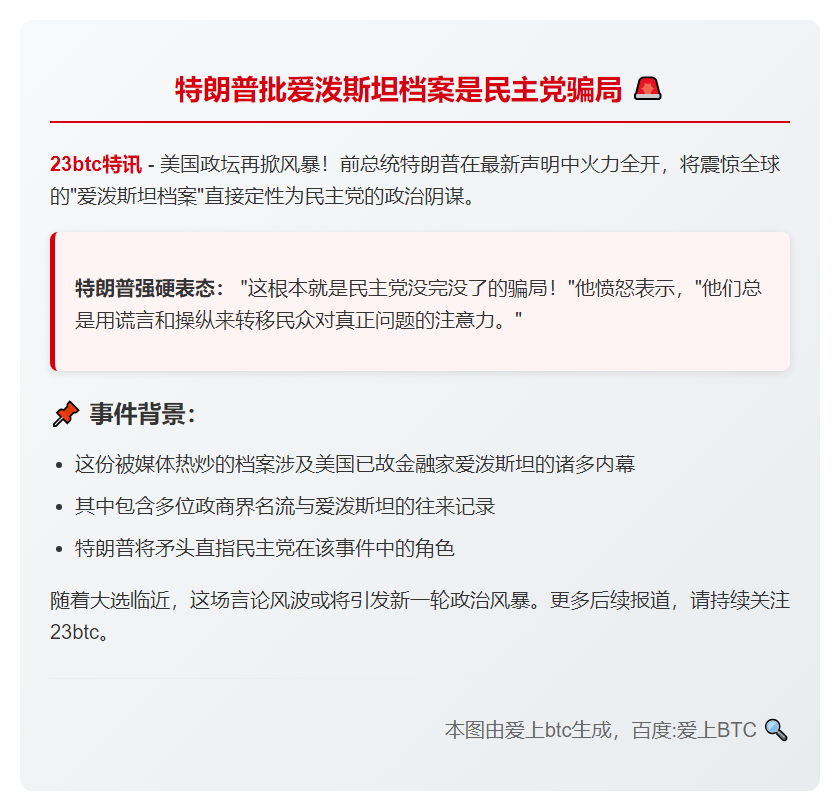 特朗普批爱泼斯坦档案是民主党骗局