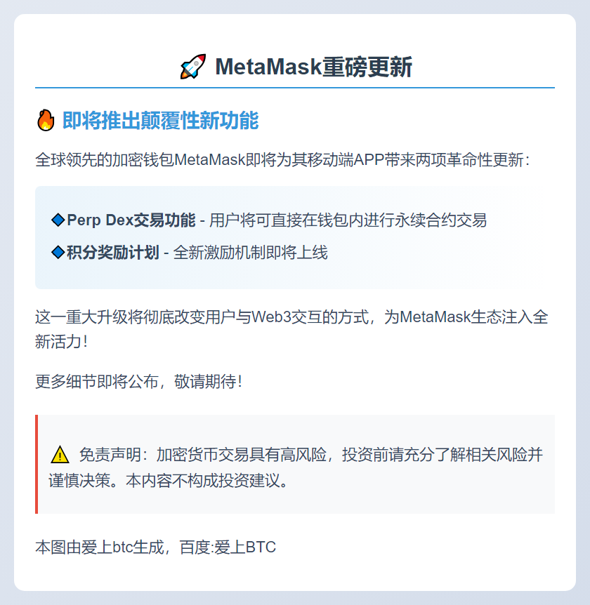 MetaMask推出Perp Dex及积分奖励