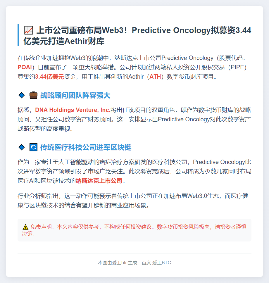 Predictive Oncology拟募资3.44亿美元推Aethir
