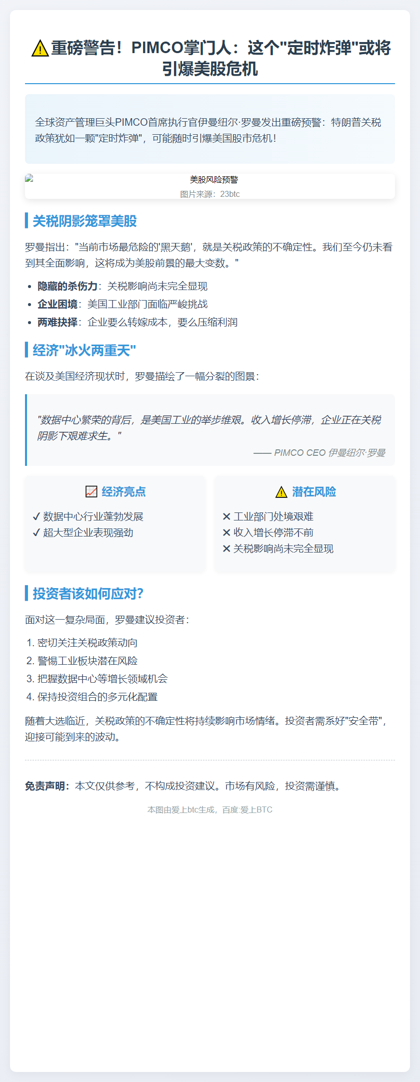 PIMCO：关税风险威胁美股