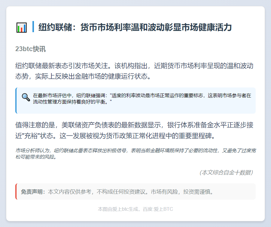 纽约联储：货币利率温和波动属健康