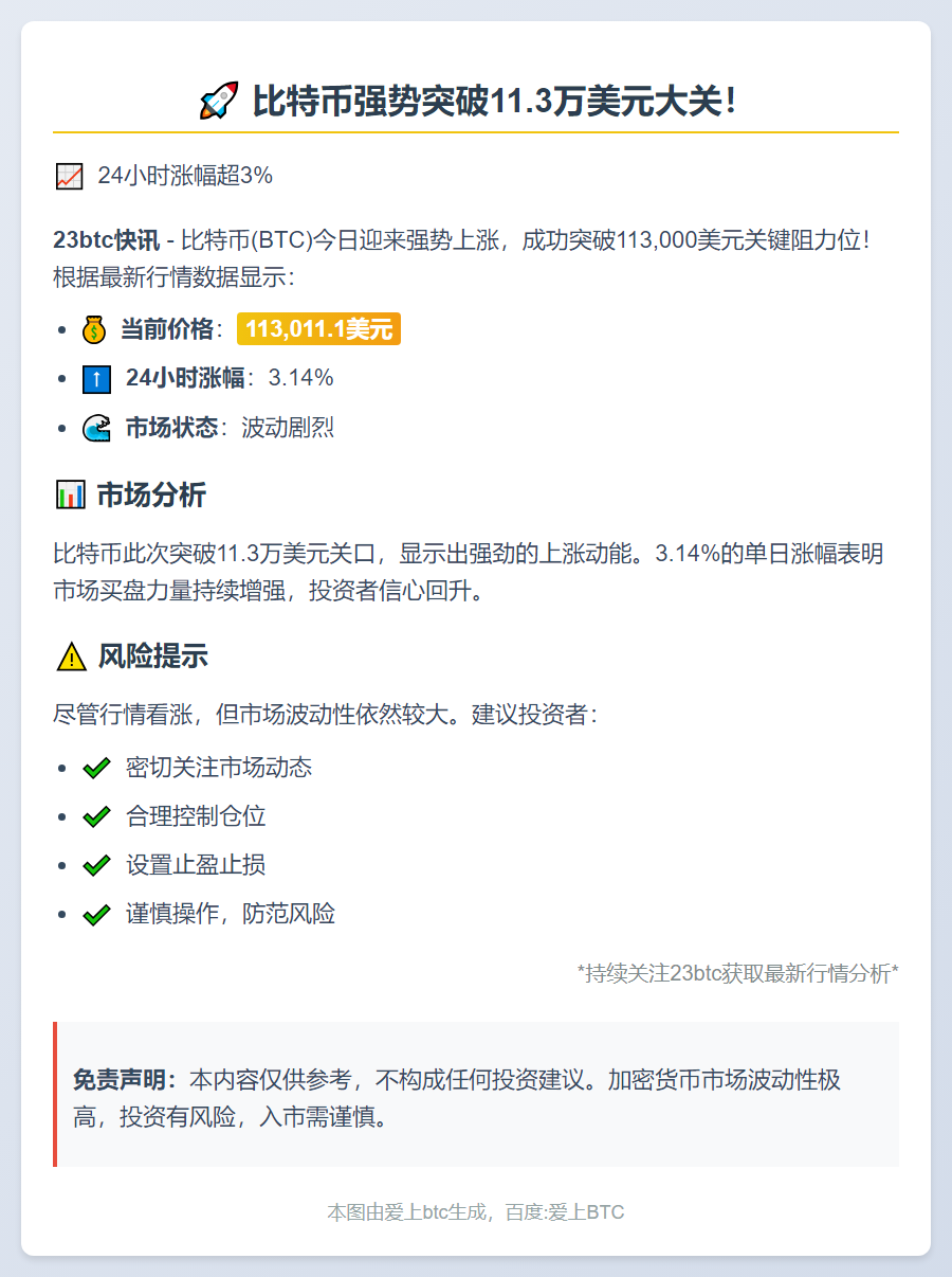 比特币突破11.3万美元