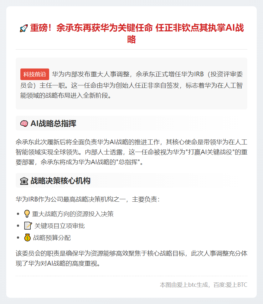 余承东掌舵华为AI 任正非签发任命