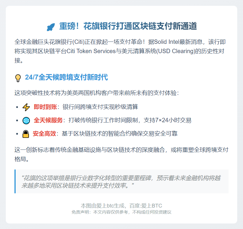 花旗区块链接入美元清算实现跨境秒付