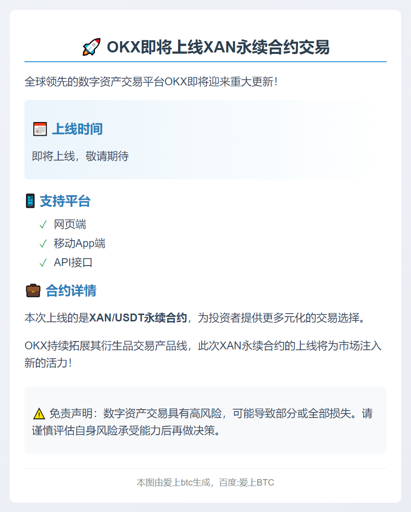 OKX上线XAN永续合约