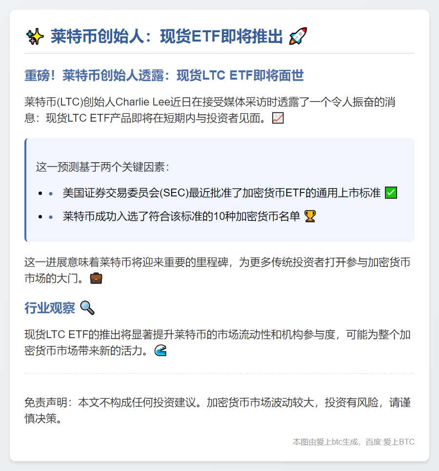 莱特币创始人：现货ETF即将推出