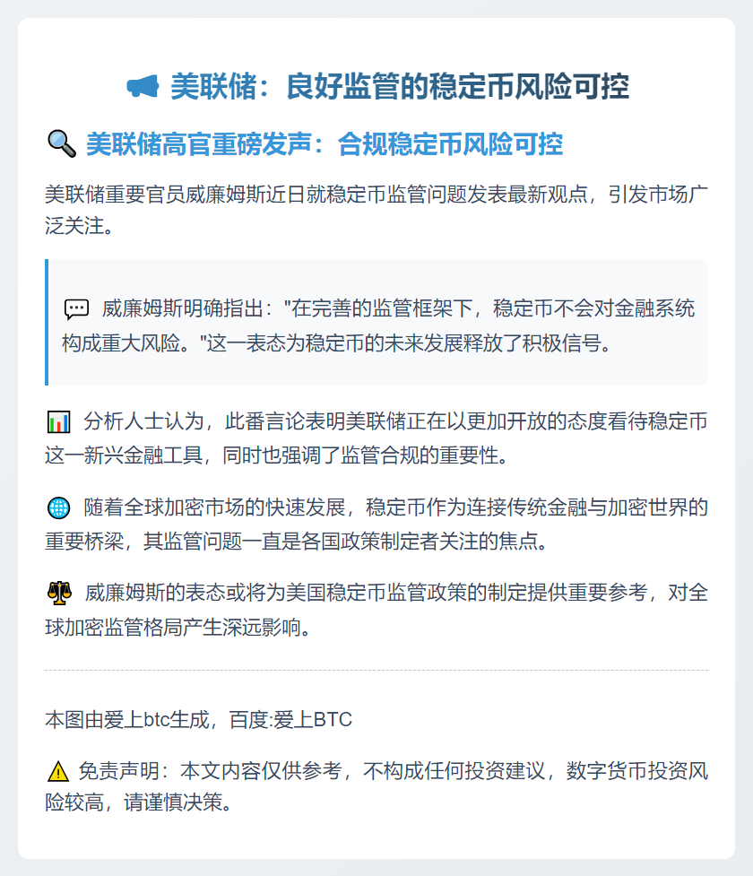 美联储：良好监管的稳定币风险可控